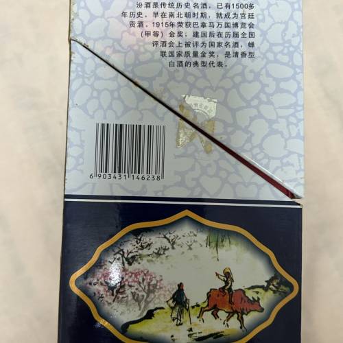 2011年的二十年老白汾酒42度