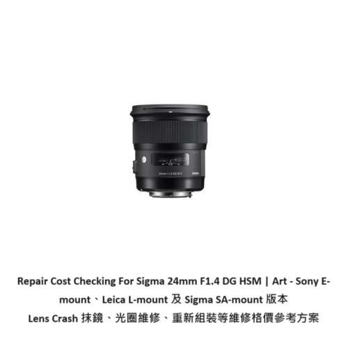 Repair Cost Checking For Sigma 24mm F/1.4 DG HSM | Art 抹鏡、光圈維修、重新組...
