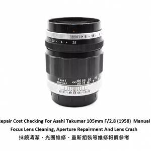 Repair Cost Checking For Asahi Takumar 105mm F/2.8抹鏡清潔、光圈維修、重新組裝...