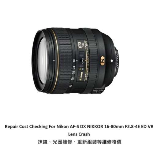 Repair Cost Checking For Nikon AF-S DX Nikkor 16-80mm F/2.8-4E 抹鏡清潔、光圈...
