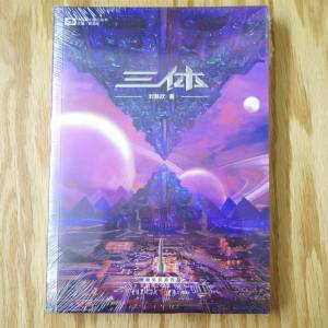 三體 簡體版