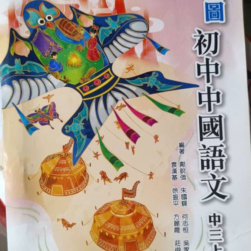 教圖初中中國語文中三上