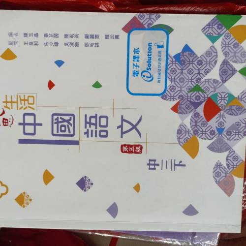 中國語文第五版中三下