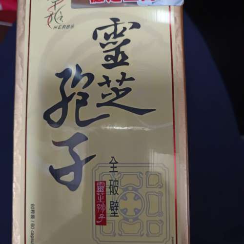【草姬靈芝孢子 60 粒】一盒