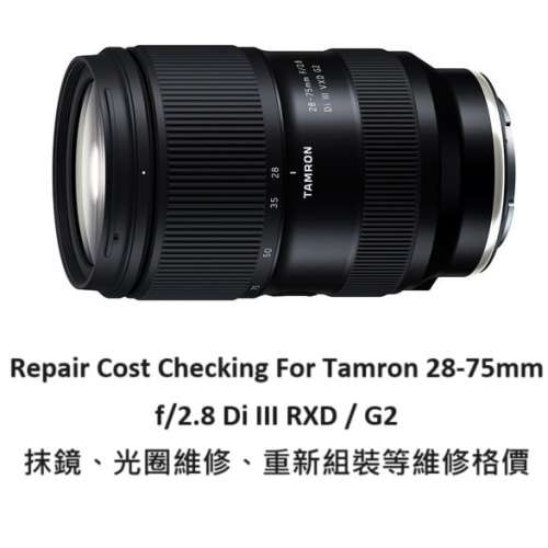 Repair Cost Checking For Tamron 28-75mm F/2.8 Di III RXD 抹鏡清潔、光圈維修、...