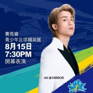 賽馬會青少年足球精英匯 8月15日 AK