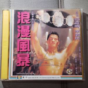 電影  浪漫風暴 圖案 親筆簽名版 VCD 郭富城 李若彤
