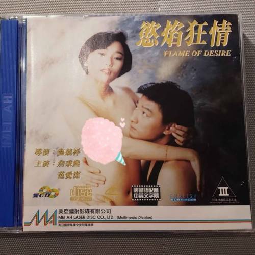 電影 慾焰狂情 美亞 圖案 VCD 詹秉熙 范愛潔