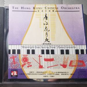 華星 香港中樂團 香江花月夜 十面埋伏 鋼琴協奏曲 "MoonLight over Spring River" ...