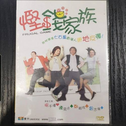 電影 慳錢家族 DVD 陳奕迅 鄭裕玲 楊千嬅 曾志偉 何超儀 黎耀祥 陳子聰 呂有慧 全新...