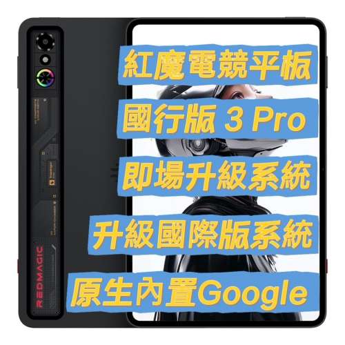 紅魔電競平板 3 Pro 刷國際版系統 Redmagic Astra Gaming Tablet Global ROM 刷機