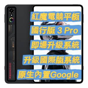 紅魔電競平板 3 Pro 刷國際版系統 Redmagic Astra Gaming Tablet Global ROM 刷機