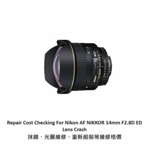 Repair Cost Checking For Nikon AF Nikkor 14mm F/2.8D ED 抹鏡清潔、光圈維修、重...