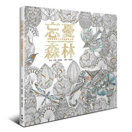 90%NEW 忘憂森林 英國威爾斯大自然療癒著色畫 填色本