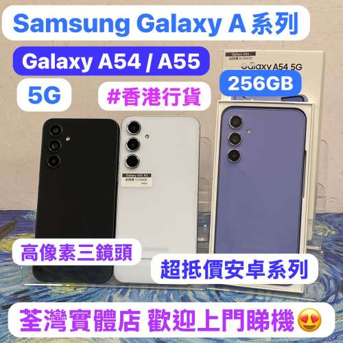 (😆電子之家，高質Samsung Galaxy A系列😆)三星Samsung Galaxy A54 5G/ A55 5G /25...