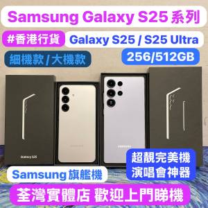 （😍電子之家，新款安卓三星S25旗艦機😍）Samsung Android 系列/香港行貨