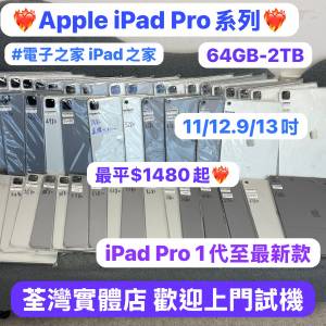 (✨iPad Pro優惠活動✨❤️‍🔥電子之家，超多靚iPad平板之家❤️‍🔥）Apple iPad...
