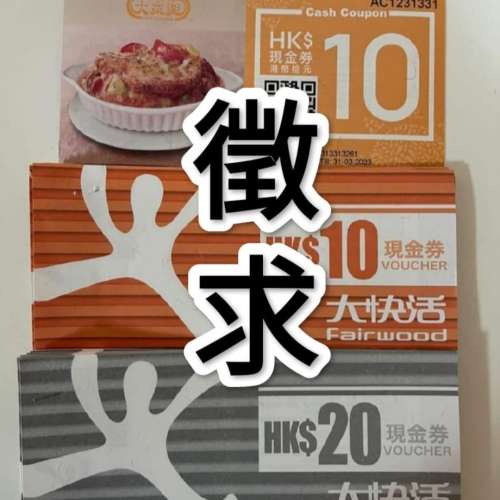 徵求：大家樂，大快活Coupon
