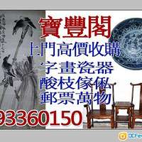 收購古字畫