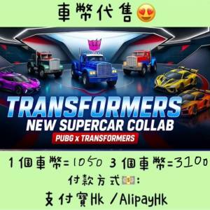 PUBG 車幣代售