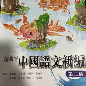 全新新高中中國語文新編第一冊全新五折