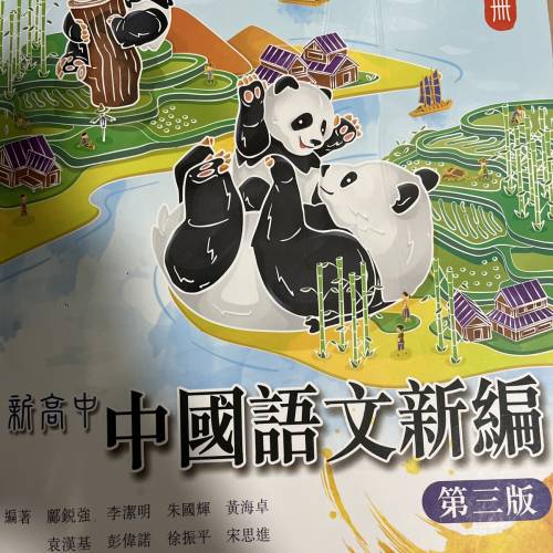 全新新高中中國語文新編第二冊五折