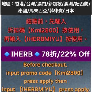 勿錯過✨️iHerb全單78折✨️新舊客無門檻✔️優惠碼/折扣碼/discount code/promo ...