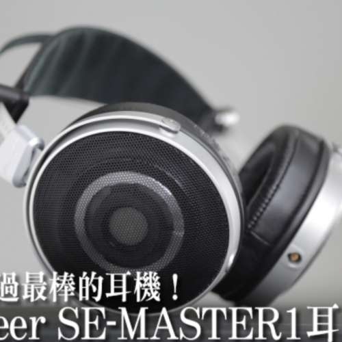 Pioneer se master 1 sem1 絕版一代銘器 旗艦動圈耳機