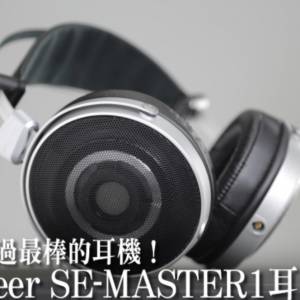 Pioneer se master 1 sem1 絕版一代銘器 旗艦動圈耳機