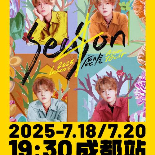 2025鹿晗Season4亚洲巡演-成都站