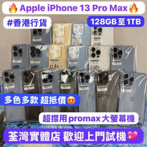 ✨超㩒用大螢幕13promax機✨(🔥電子之家，Apple iPhone手機專家🔥）香港行貨/Apple...