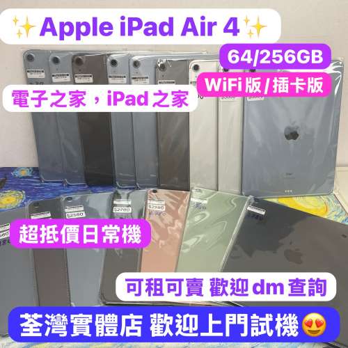 🥰電子之家，超多靚Apple iPad之家🥰Apple iPad Air系列/iPad Air 4/11吋/超抵㩒用...