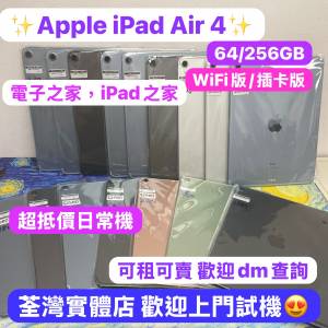 🥰電子之家，超多靚Apple iPad之家🥰Apple iPad Air系列/iPad Air 4/11吋/超抵㩒用...