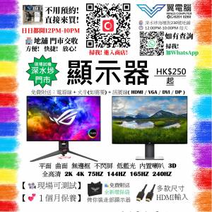 顯示器專門店 全高清 2K 4K 75HZ 144HZ 165HZ 240H HK$300起 平面 曲面 無邊框 不...