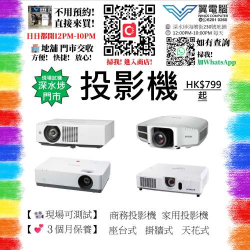 投影機 Projector〈不同機款⚠️歡迎查詢〉【👍🏼即場試機｜✨3個月保養】