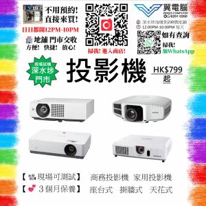 投影機 Projector〈不同機款⚠️歡迎查詢〉【👍🏼即場試機｜✨3個月保養】