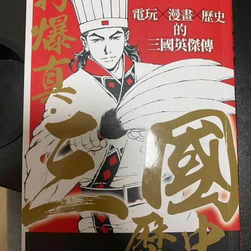 打爆真．三國歷史