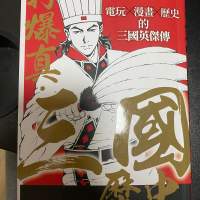 打爆真．三國歷史