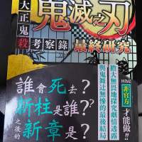 超解析！鬼滅之刃最終研究：大正鬼殺考察錄
