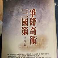 爭鋒奇術三國策