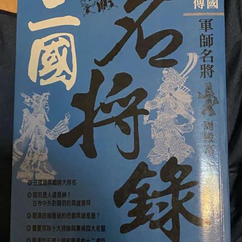 三國大傳：三國名將錄