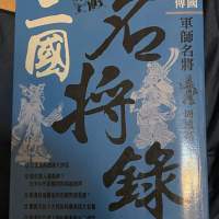 三國大傳：三國名將錄