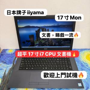 (日本牌子💗超抵用17寸文書機🔥) iiyama i7-8750H /8,12,16GB Ram/128,256,512GB S...