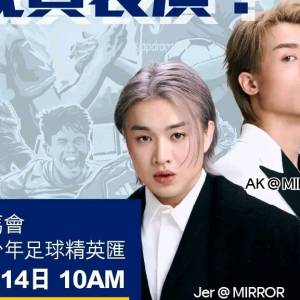 曼聯U16 AK表演嘉賓 8月15日Mirror