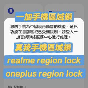 oneplus region lock 一加解區域鎖 realme region lock 真我區域鎖 realme國際版解...