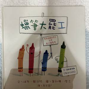 蠟筆大罷工