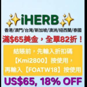 別錯過了💥iHerb全單8折❗️新舊客✔️無門檻✔️優惠碼/折扣碼/discount code/pro...