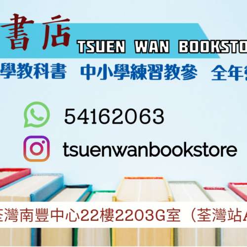 荃灣書店 中學二手教科書 南豐中心2203G室