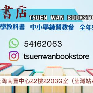 荃灣書店 中學二手教科書 南豐中心2203G室