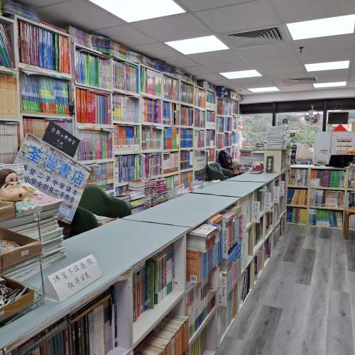 荃灣書店 中學二手教科書 南豐中心2203G室